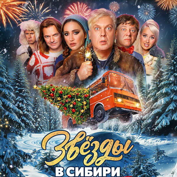     Клава Кока доит козу, а Ольга Бузова принимает роды в трейлере комедии «Звёзды в Сибири»