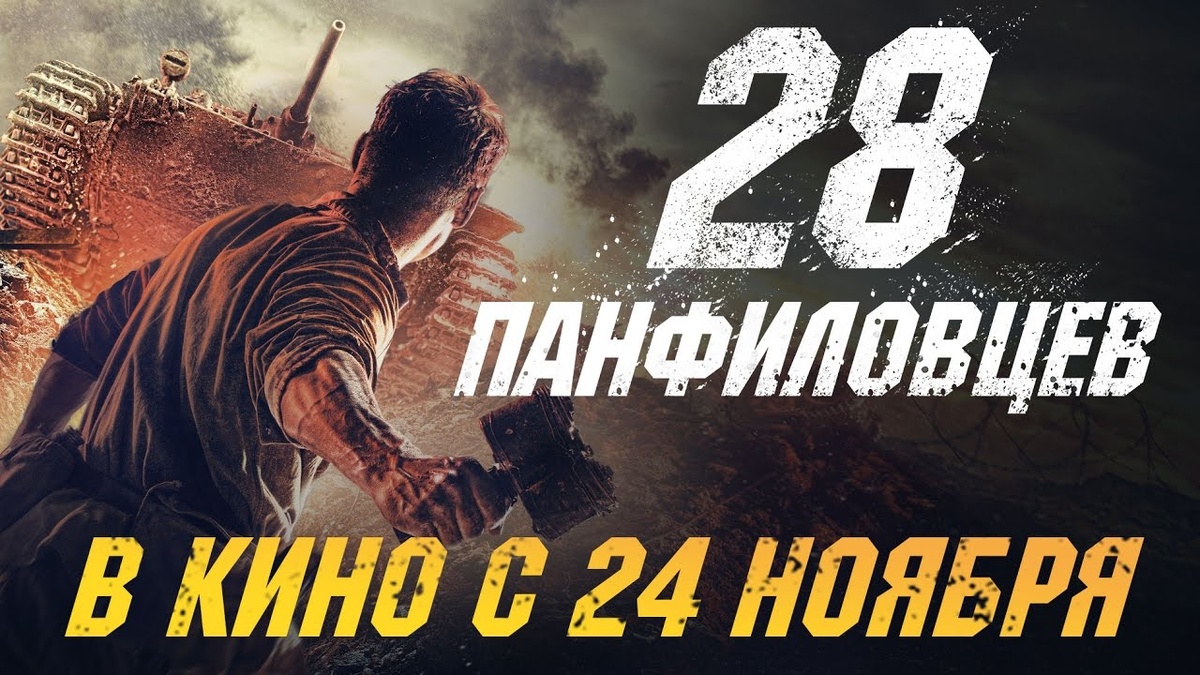 Друзья, я хочу показать вам своё первое интервью и последнее в этом направлении! Когда то давно, я был администратором на сайте kinosib.tv. Это сайт онлайн-котеатр, только естестественно нелегальный. У нас в стране был в производстве народный фильм "28 Панфиловцев" и я решил попробовать взять интервью у режиссера-продюсера Андрея Шальопы. Почему именно этот фильм привлёк внимание? Сейчас расскажу!У нас в стране уже устоявшийся кинематограф который работает по одной формуле. В стране есть Фонд Кино который даёт деньги на съемки фильмов и мультфильмов. Если фильм удачный и зарабатывает в прокате, то эти деньги возвращают в фонд. Если нет, то деньги пропадают. Так вот, фильм 28 Панфиловцев был народным! Деньги на его съемку собирали на Bomstarter, это российский аналог Kickstarter. Кампания на площадке завершилась успешно, но многие люди продолжили переводить деньги по реквизитам на сайте фильма. Так собственно и появился фильм "28 Панфиловцев".Что бы вы понимали, у нас в стране популярны 2 жанра: комедия и военные фильмы. Особенно военные фильмы про Великую Отечественную Войну (Вторую мировую войну). В русских очень сильна историческая память. Поэтому мы очень любим такие фильмы, ведь это история наших бабушек и дедушек! Описание фильма: Народный патриотический блокбастер о дивизии Панфилова: продюсеры собрали большую часть бюджета краудфандингом. Осенью 1941-го года немецкие части, стоявшие возле Волоколамска, отделяло от Москвы каких-нибудь два часа по шоссе. Однако, на этом шоссе стояла 316-я стрелковая дивизия под командованием генерала И.В.Панфилова. Этот военачальник обладал настолько высоким авторитетом среди личного состава, что бойцы дивизии сами называли себя панфиловцами. А дивизию - панфиловской.На этом всё, дальше идет само интервью. 