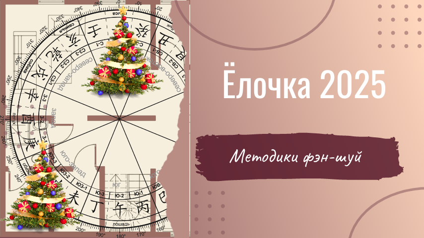 Устанавливаем ёлочку в сектор с хорошими энергиями