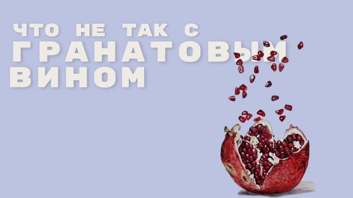 Что не так с «гранатовым вином»?