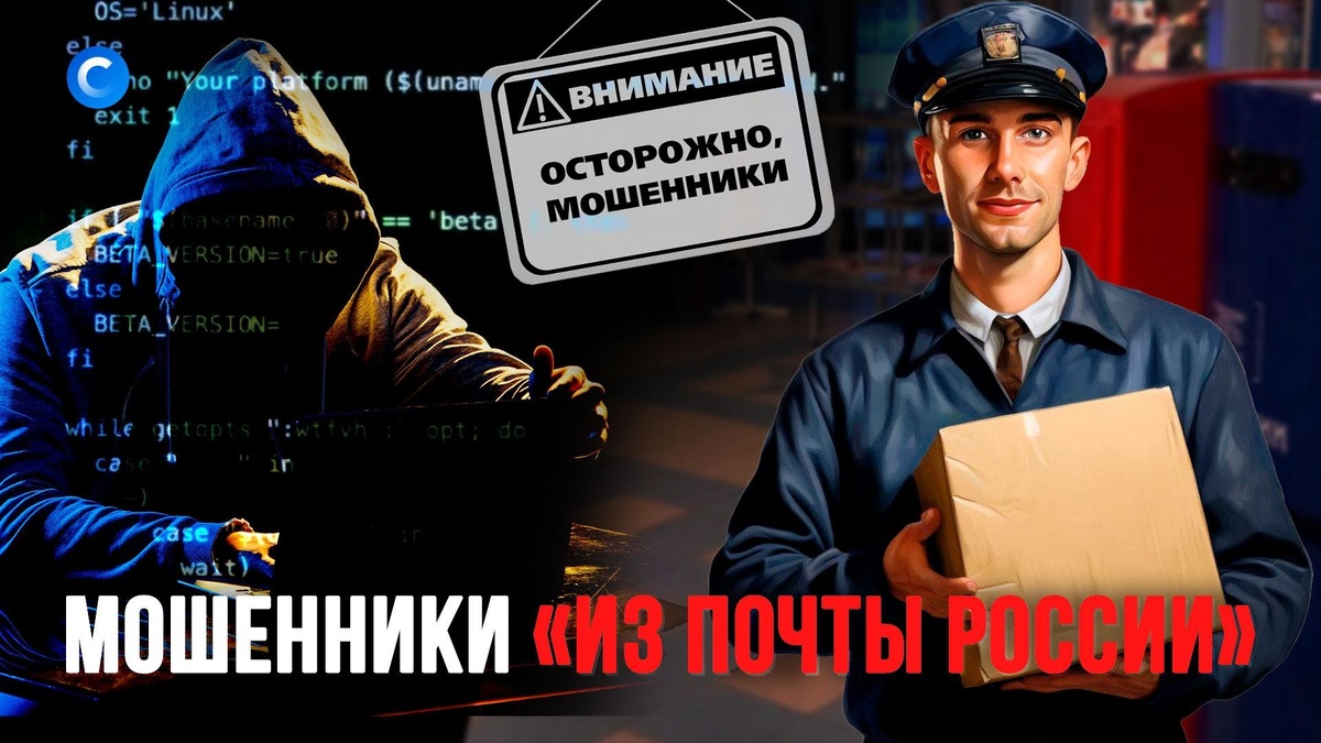    Мошенники обманывают людей, представляясь сотрудниками «Почты России»