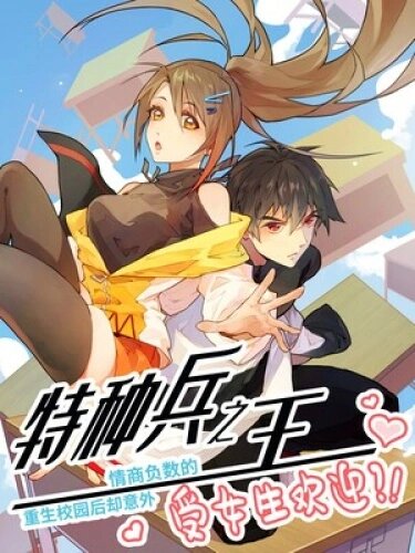 "Перерождение нелюдимого короля спецназа в школьного любимца дам?!"