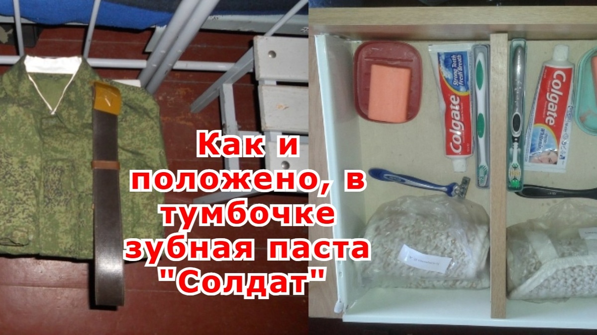 Содержимое тумбочки солдата Фото взято из открытых источников: https://yandex.ru/images/