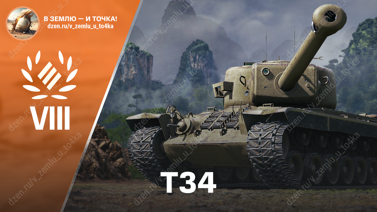 T34 - американский премиум ТТ 8 уровня