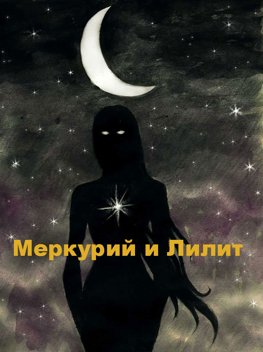 Меркурий и Лилит