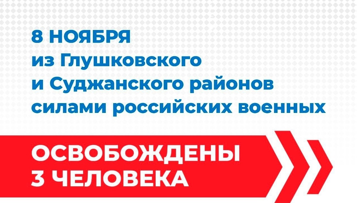    Российские военнослужащие освободили еще 3 жителей курского приграничья