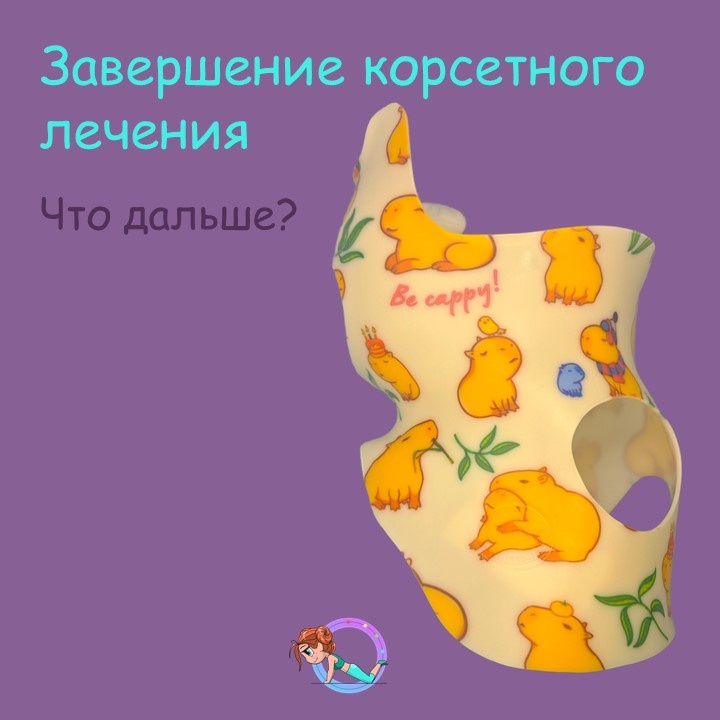 Несмотря на то, что в Европе есть взрослые пациенты старше 60 лет, носившие корсеты в 60-70 годах прошлого века, на настоящее время отсутствуют научные исследования, посвященные долгосрочным последствиям ношения корсета у взрослых пациентов, перенесших сколиоз в детском возрасте.  👨‍⚕️Врачи ортопеды-вертебрологи  могут отметить следующее:
✅ Возможен небольшой откат (увеличение угла искривления по сравнению с углом искривления в корсете) после прекращения ношения корсета. Величина рецидива напрямую зависит от степени искривления в момент начала корсетного лечения, и связана с интенсивностью выполнения пациентом гимнастики по методу Шрот на всем протяжении корсетного лечения, включая период отмены корсета. 
Пациенты, прошедшие корсетное лечение в детском возрасте, должны в дальнейшем:

✳️Регулярно наблюдаться у врача ортопеда-вертебролога, соблюдать все его рекомендации.
✳️ Продолжать регулярно заниматься лечебной физкультурой.
✳️ Прогрессия сколиоза у взрослых возможна, но не у всех пациентов. У некоторых пациентов прогрессия может наблюдаться во время беременности или после 40 лет, что связано с гормональными изменениями. Факторы, запускающие этот процесс, требуют дальнейшего изучения.
Многие пациенты, зная о возможности прогрессии, начинают заниматься гимнастикой Шрот до беременности или после 40 лет, что позволяет укрепить мышцы спины и предотвратить ухудшение состояния. Прогрессии сколиоза на 1-3 градуса ежегодно во взрослом возрасте происходит, если к моменту окончания костного роста сколиоз был 4 степени. 
Важно помнить о важности позитивного отношения к жизни и гордиться собой за пройденный путь лечения сколиоза.🌿