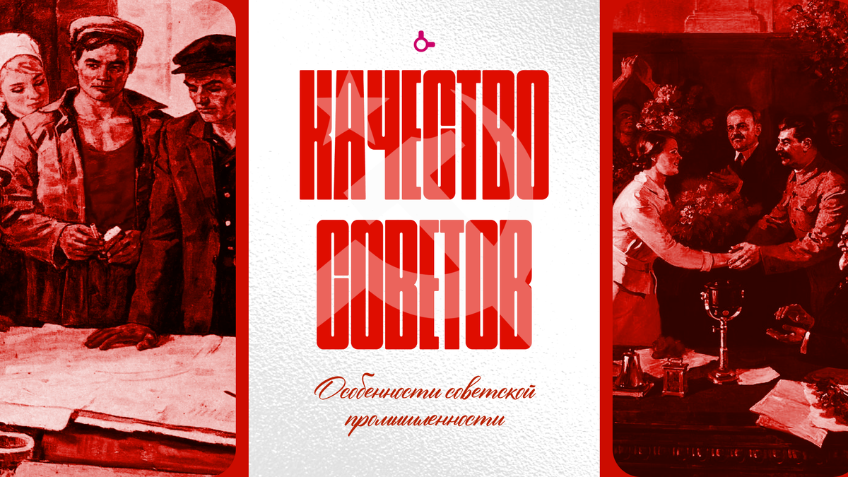 "Качество Советов": Особенности советской промышленной секции