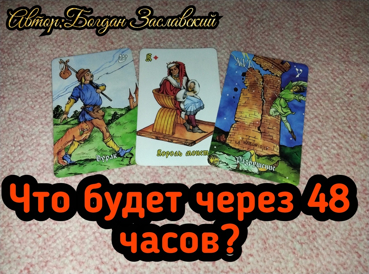 Гадание актуально в момент его просмотра. 