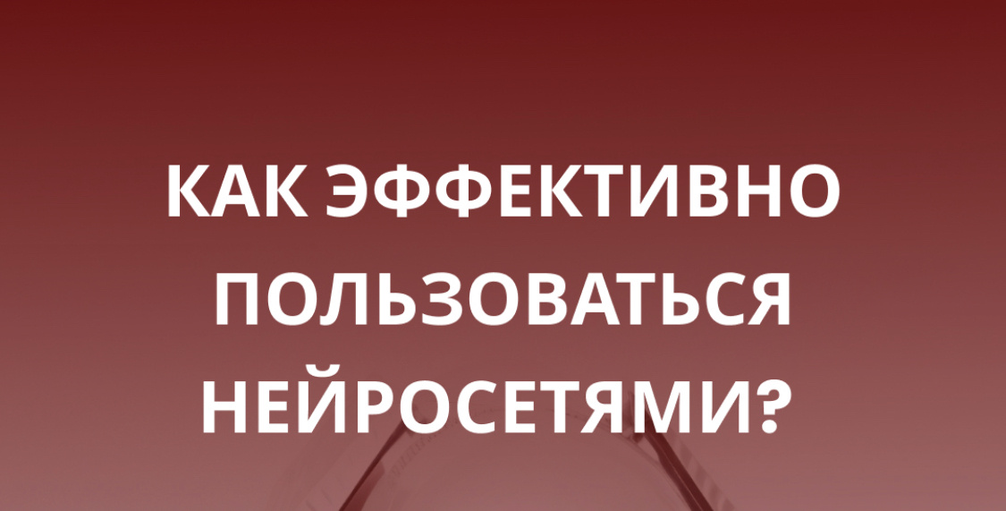 Нейросеть экономит время на создание контента, но только в том случае, когда есть понимание, как пользоваться этим инструментом.