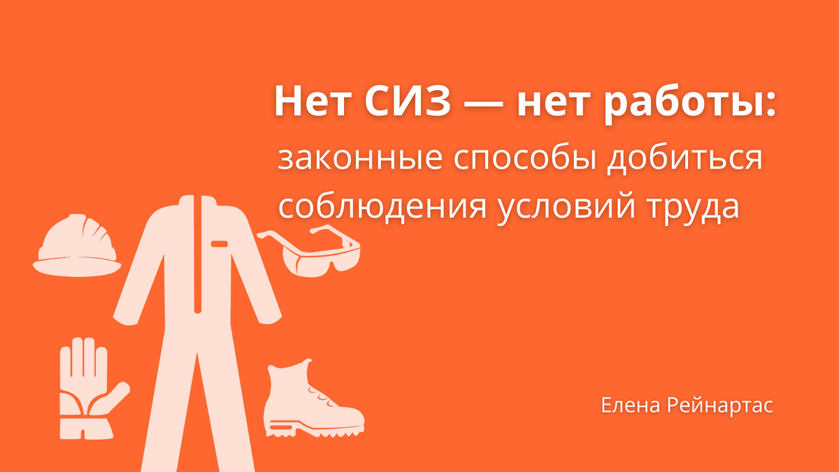 Нет СИЗ — нет работы: законные способы добиться соблюдения условий труда