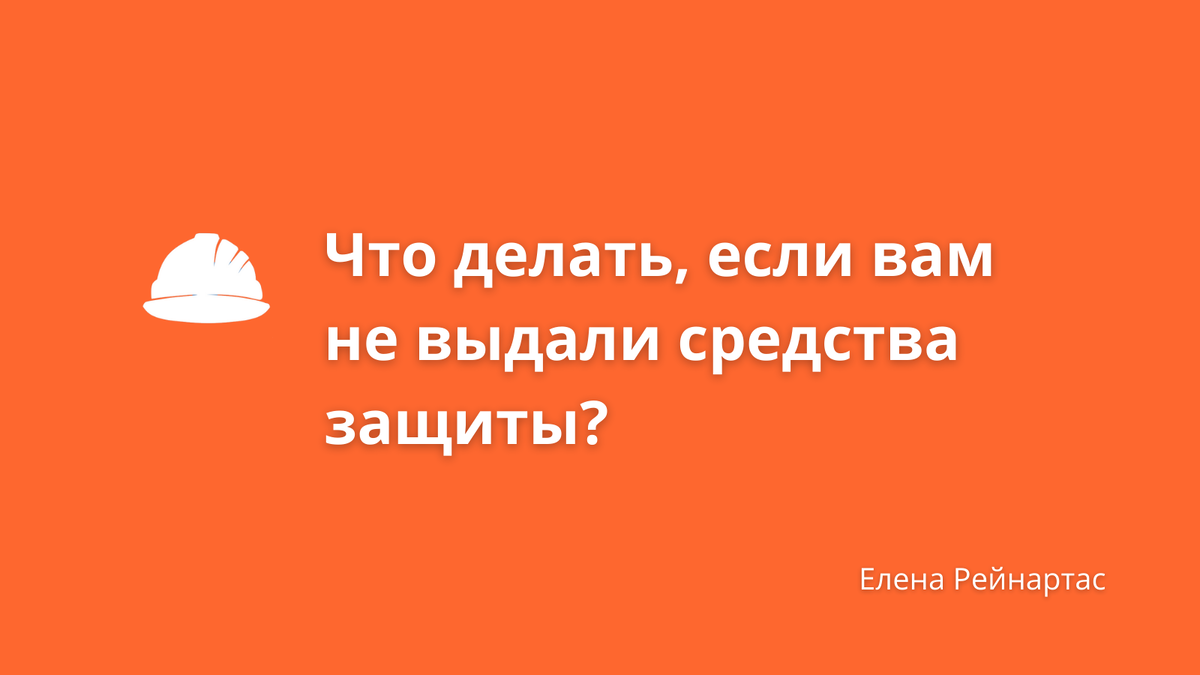 Что делать, если вам не выдали средства защиты?