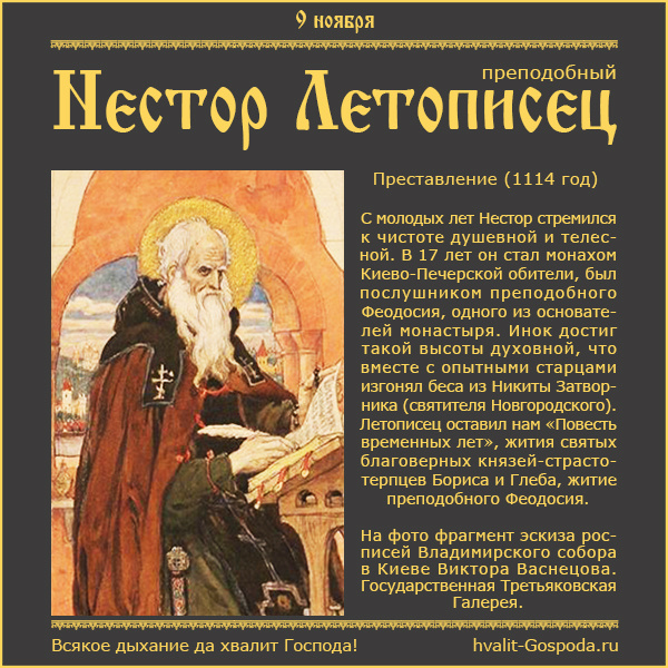 9 ноября – память преподобного Нестора Летописца (1114 год).