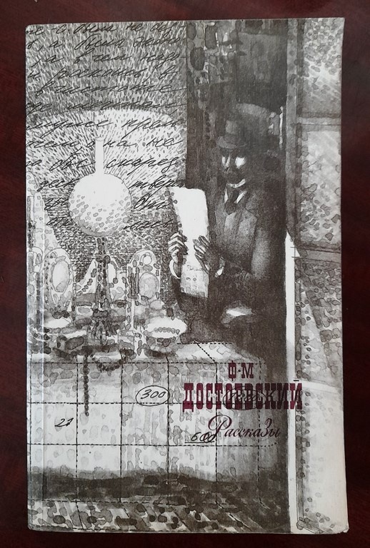 Ф.М.Достоевский «Рассказы»,1989 года.