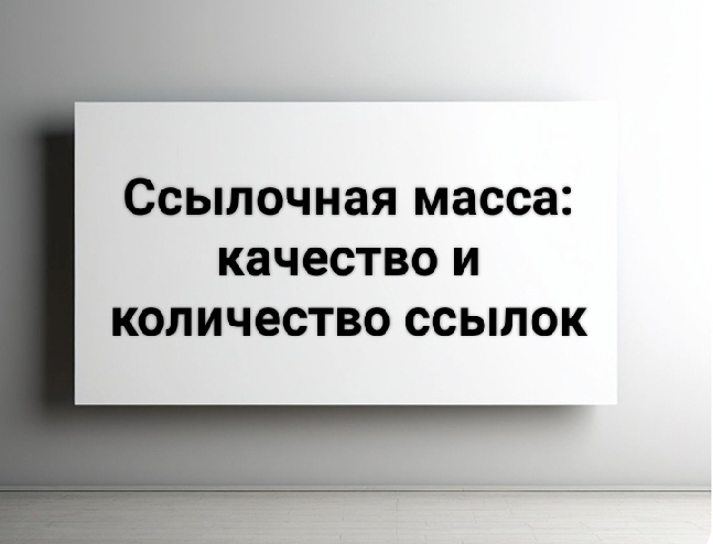 Ссылочная масса: качество и количество ссылок