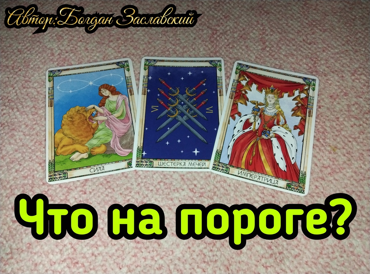 Гадание актуально в момент его просмотра. 