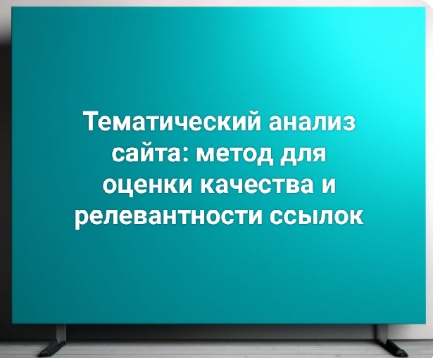 Тематический анализ: метод для оценки качества и релевантности ссылок, ведущих на ваш сайт