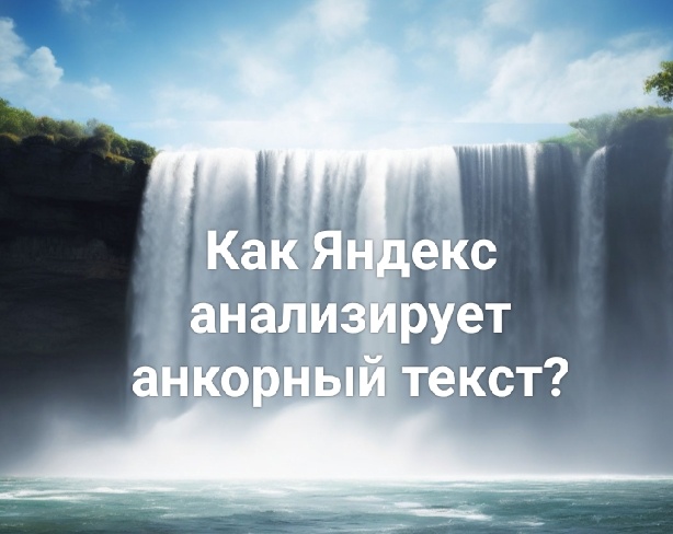 Анализ анкорного текста: значение информативных анкоров. Как Яндекс анализирует анкорный текст?