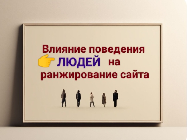 Поведенческие факторы: как поведение пользователей влияет на ранжирование сайта
