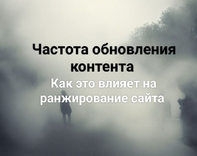 Как Яндекс учитывает частоту обновления контента на ссылающихся ресурсах?