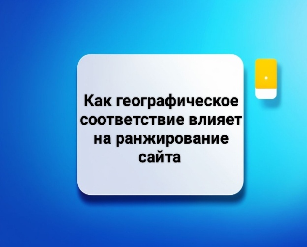 Географическое соответствие: как местоположение ссылающихся ресурсов влияет на ранжирование