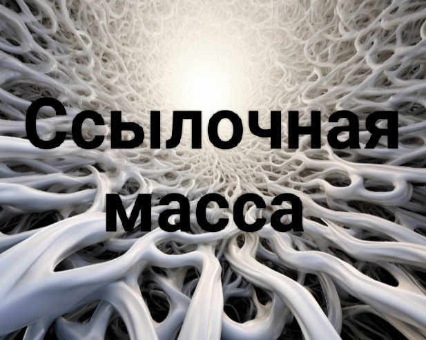 Ссылочная масса.