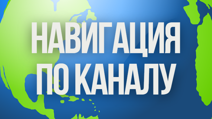 Навигация по каналу