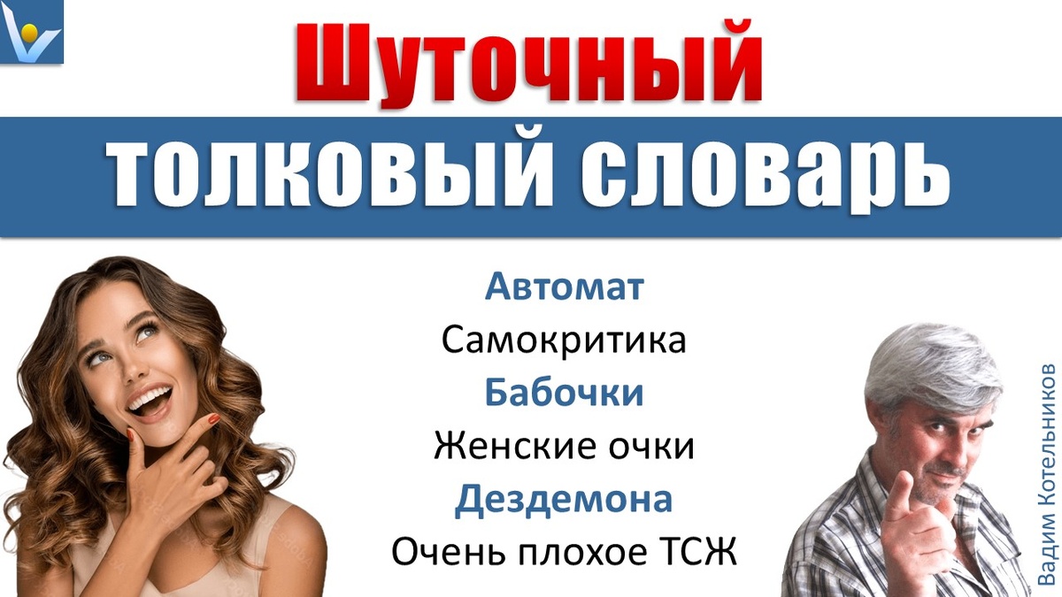 Шуточный толковый словарь (А-Д): новый смешной смысл знакомых слов