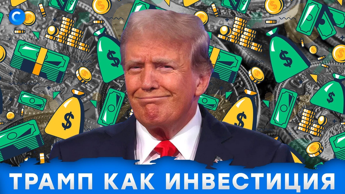    Кто разбогател на победе Трампа
