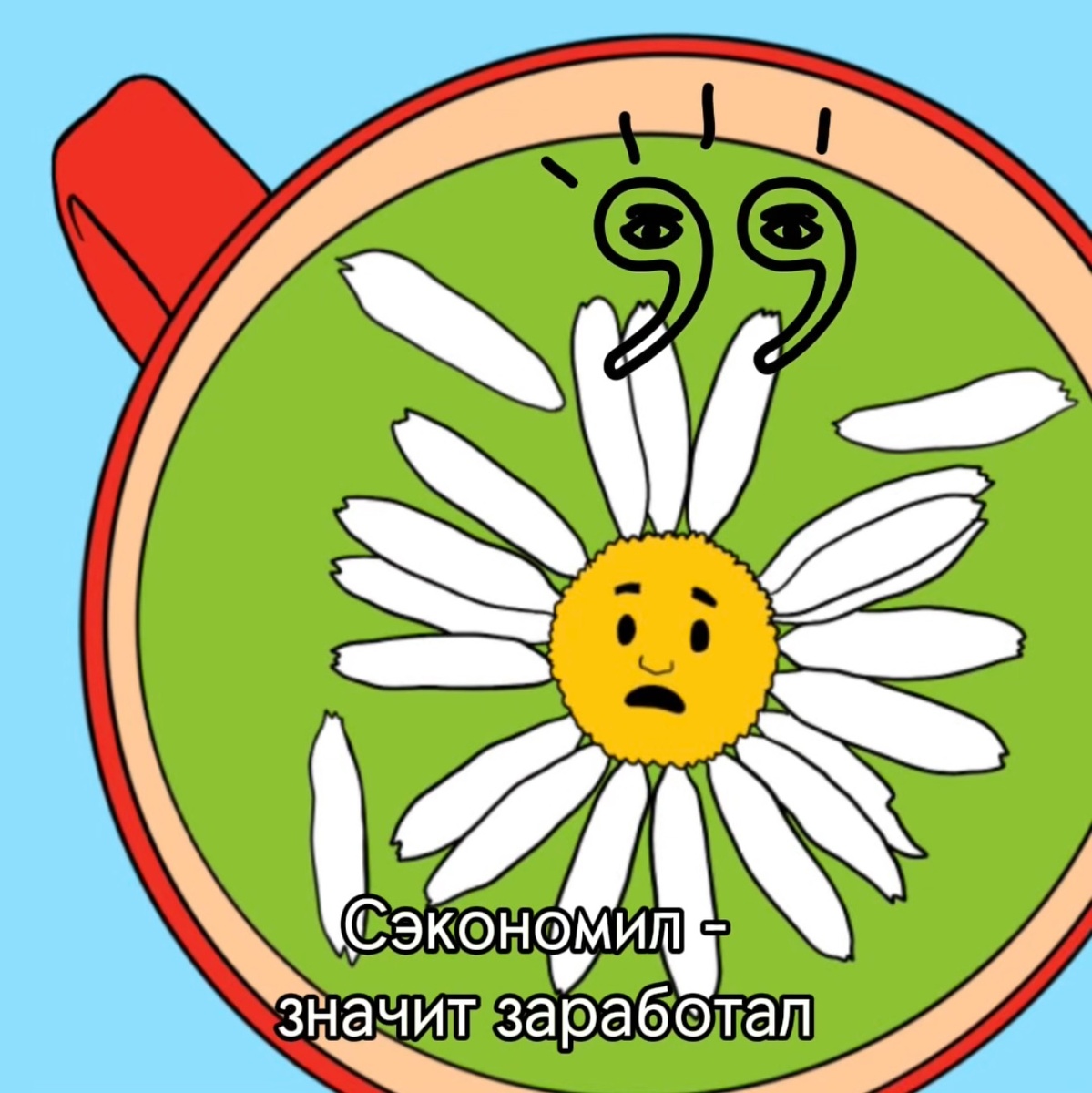 РОМАШКА - (сущ.) очень успокаивающий цветок. Сначала на нём гадают, а потом его заваривают