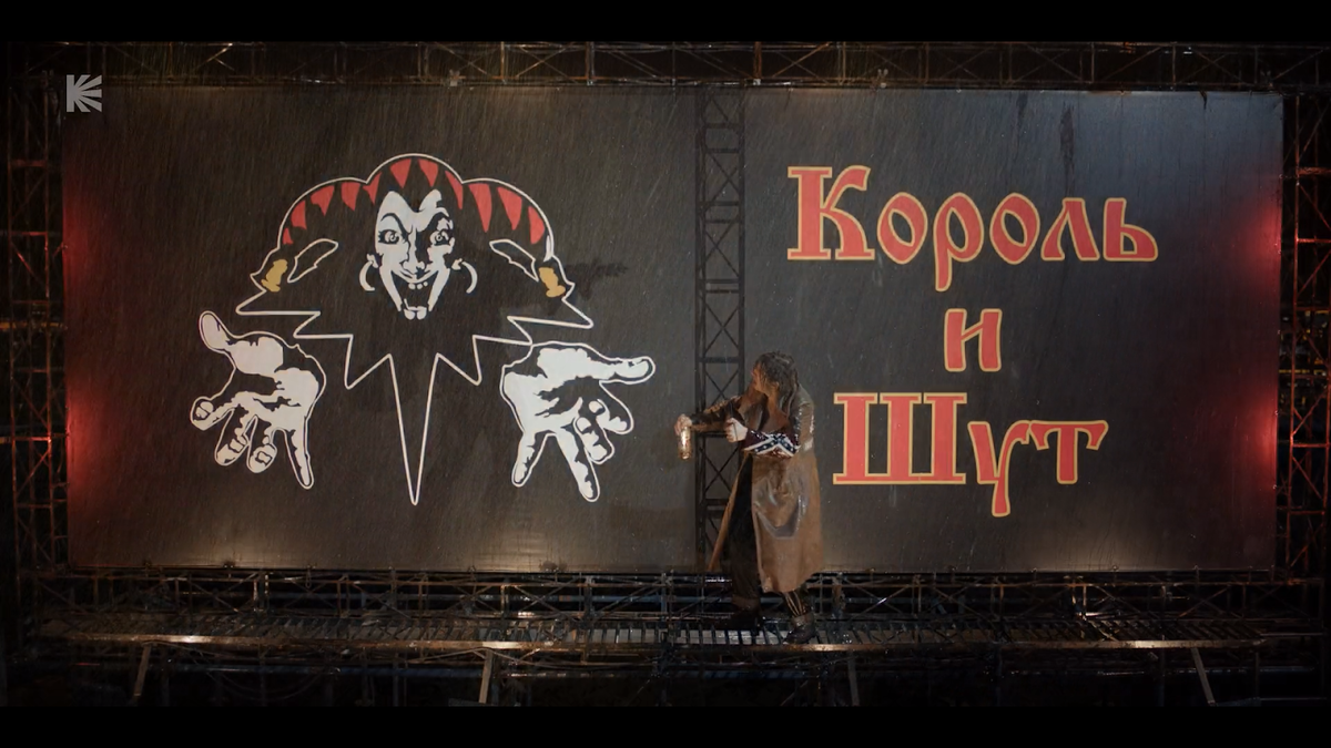 Кадр из сериала Король и Шут (2023)
