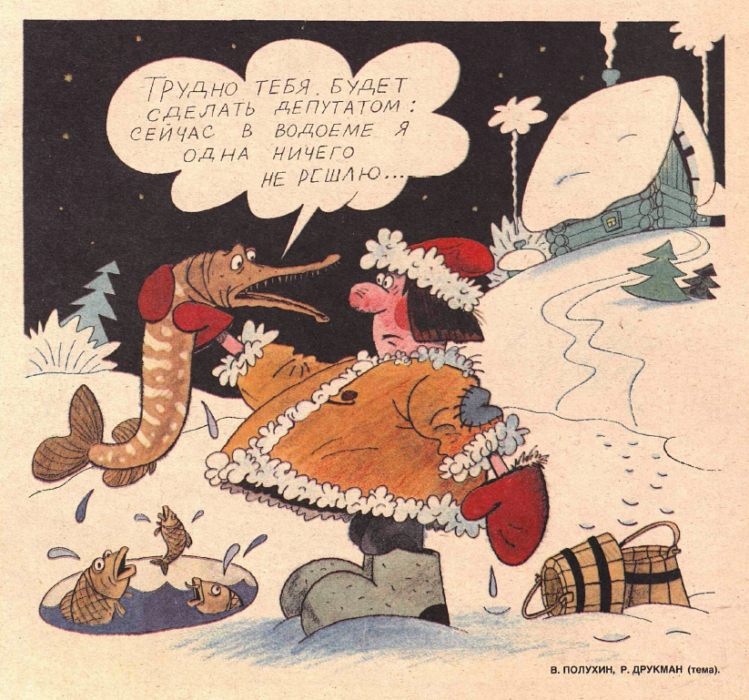 Рисунок В. Полухина. Журнал "Крокодил" № 4 1990 год.