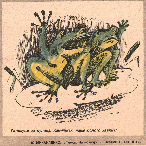 Рисунок Ю. Михайленко. Журнал "Крокодил" № 5 1990 год.