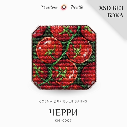 Превью схемы из группы Freedom Needle