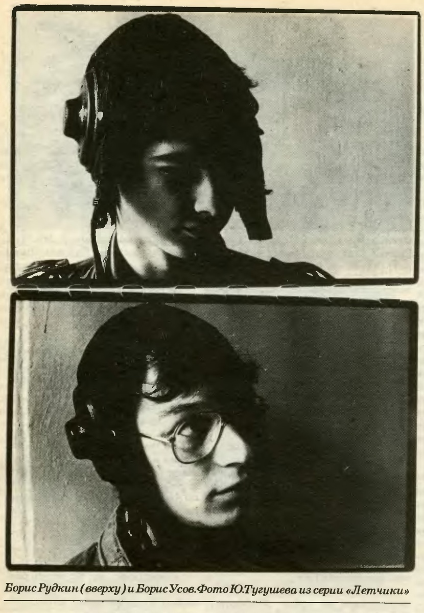 Борис Рудкин (Гришин) и Борис Усов. Фото Ю.Тугушева из серии "Летчики". Из книги А. Кушнира, С. Гурьева «Золотое подполье. Полная иллюстрированная энциклопедия рок-самиздата», 1994 год