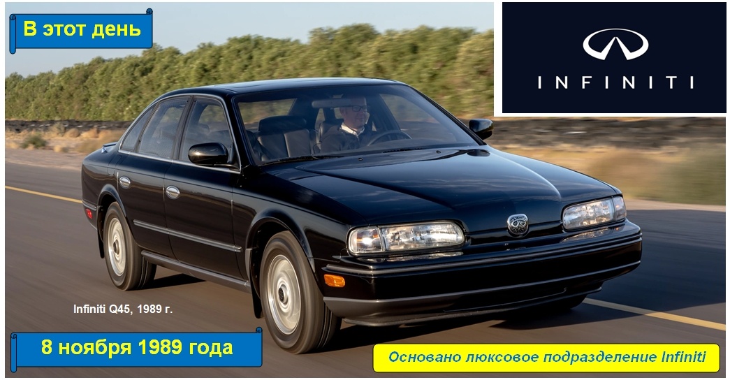 8 ноября 1989 года - основано подразделение Infiniti
