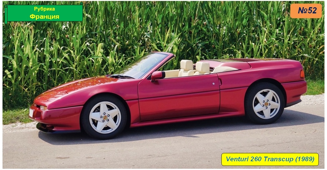 Venturi 260 Transcup