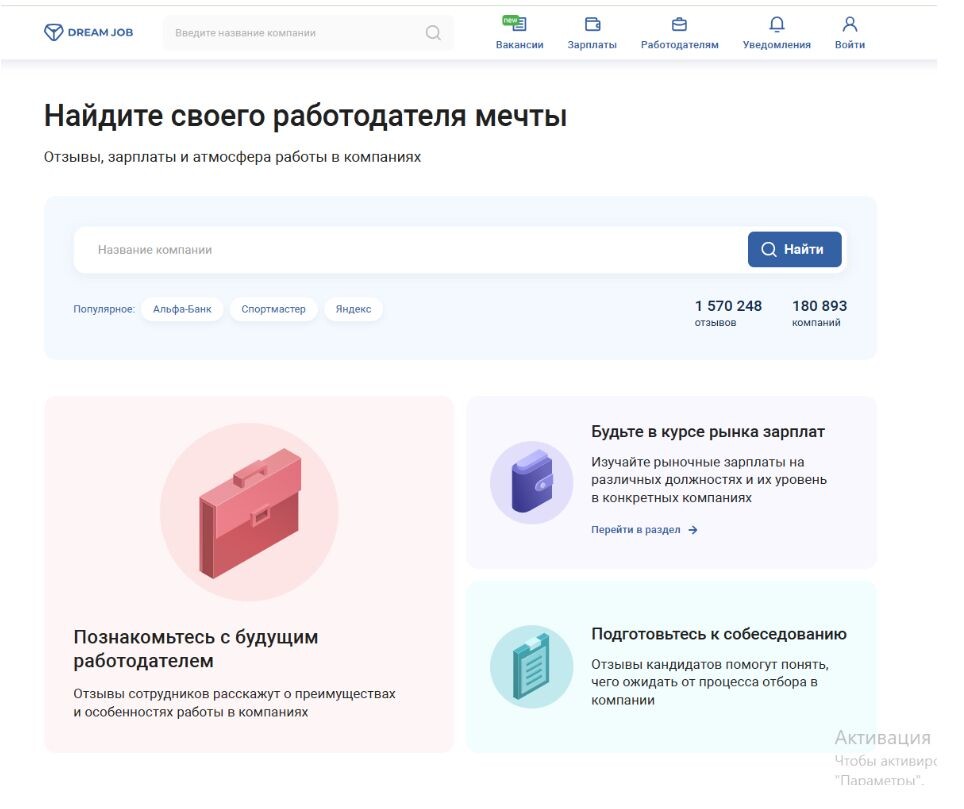 Dream Job - ведущий российский онлайн-ресурс о работодателях, зарплатах и ​​условиях труда
