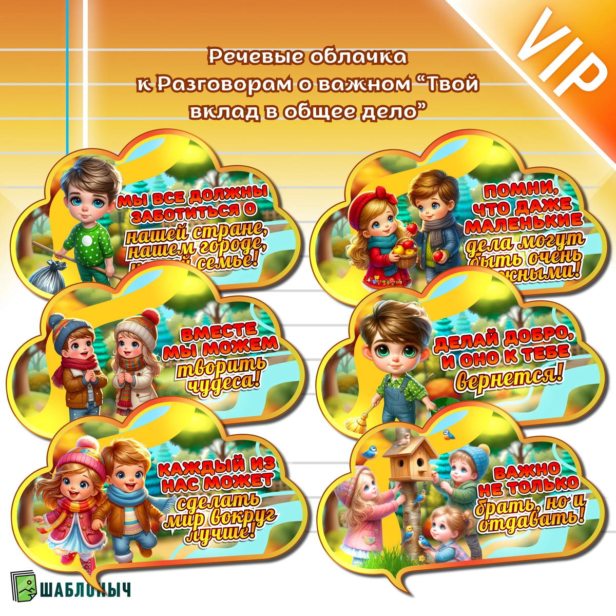 Речевые облачка к Разговорам о важном «Твой вклад в общее дело» 