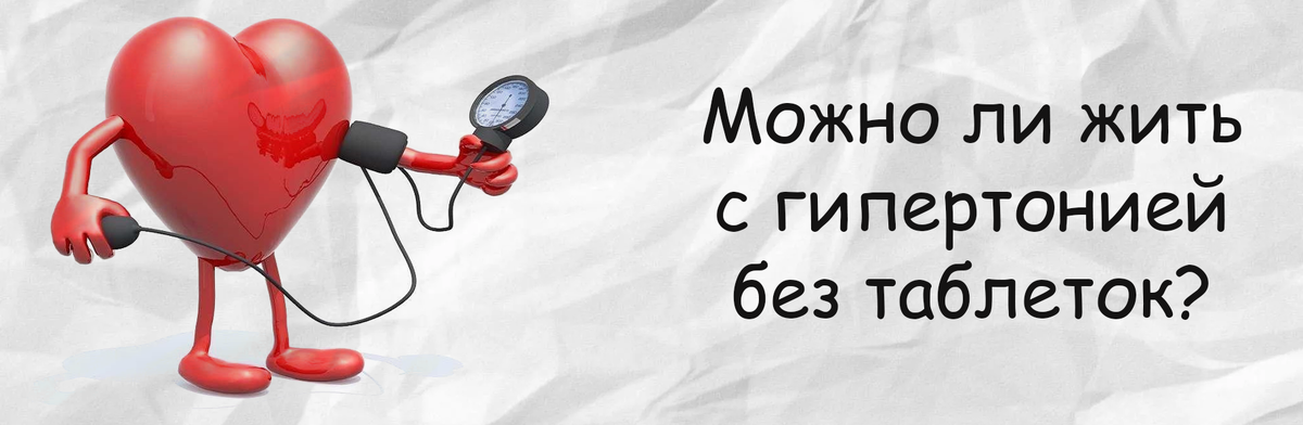 Можно ли жить с гипертонией без таблеток?