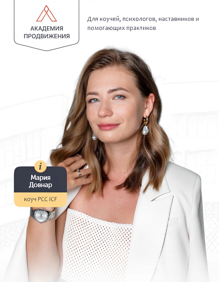 Академия продвижения Марии Довнар: Путь к успеху для коучей и психологов