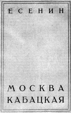 Первое издание "Москвы кабацкой", полюбившееся простым читателям, но вызвавшее шквал критики от соратников поэта. 