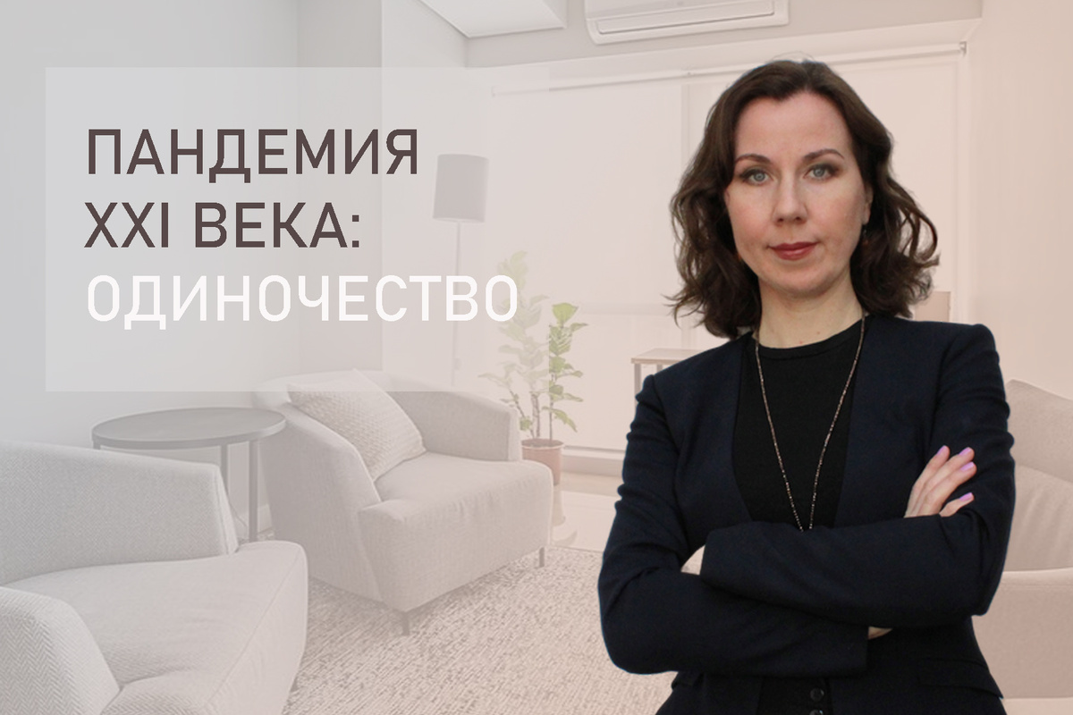 Тема: Как мне плохо и одиноко. Что с этим делать? Связь одиночества, тревоги и депрессии. 