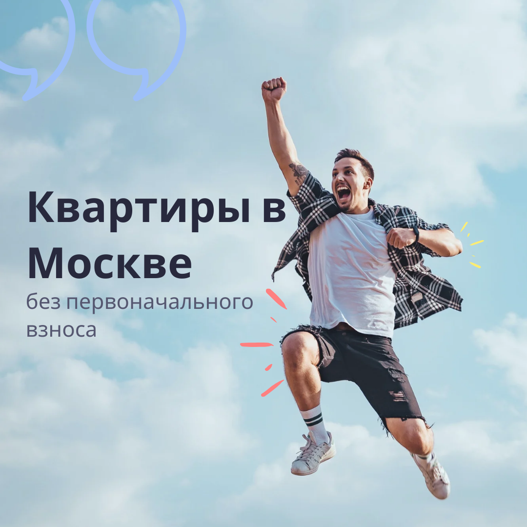 Как купить квартиру в Москве