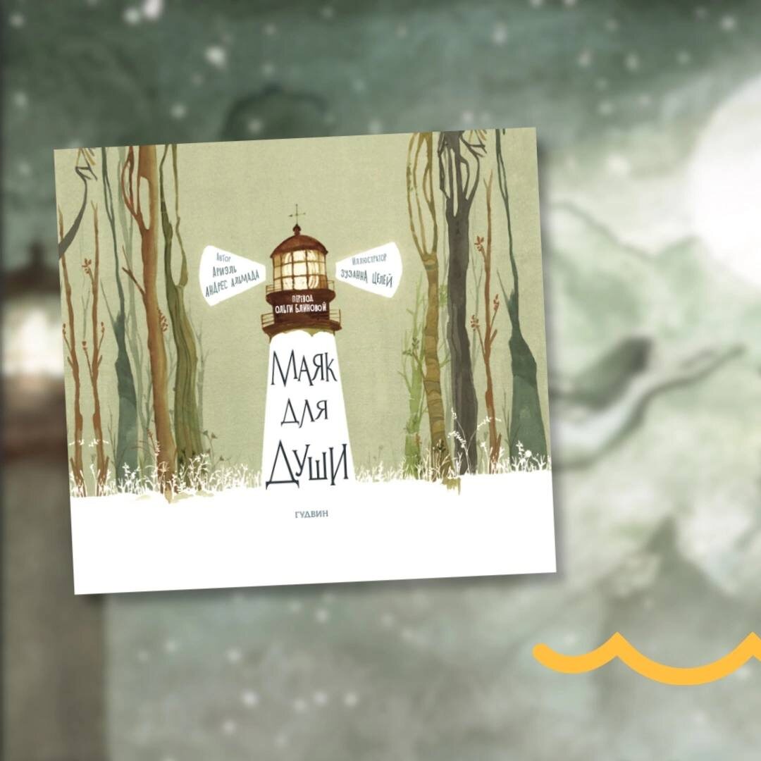 Ариэль Андрес Армада. Маяк для души (Гудвин, 2024). Иллюстрации Зузанны Целей. Перевод с испанского Ольги Блиновой.