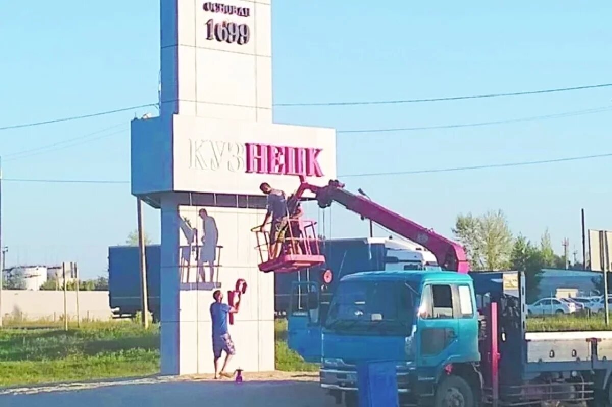    Кузнецк состарили.