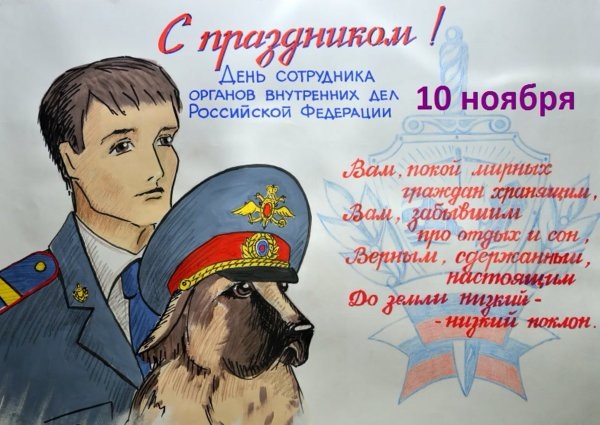 С Днём милиции!