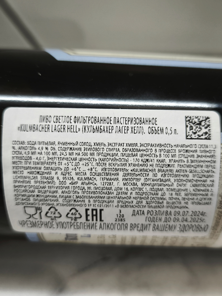 Пиво "Kulmbacher Lager Hell" (Кульмбахер Лагер Хелл) из Германии