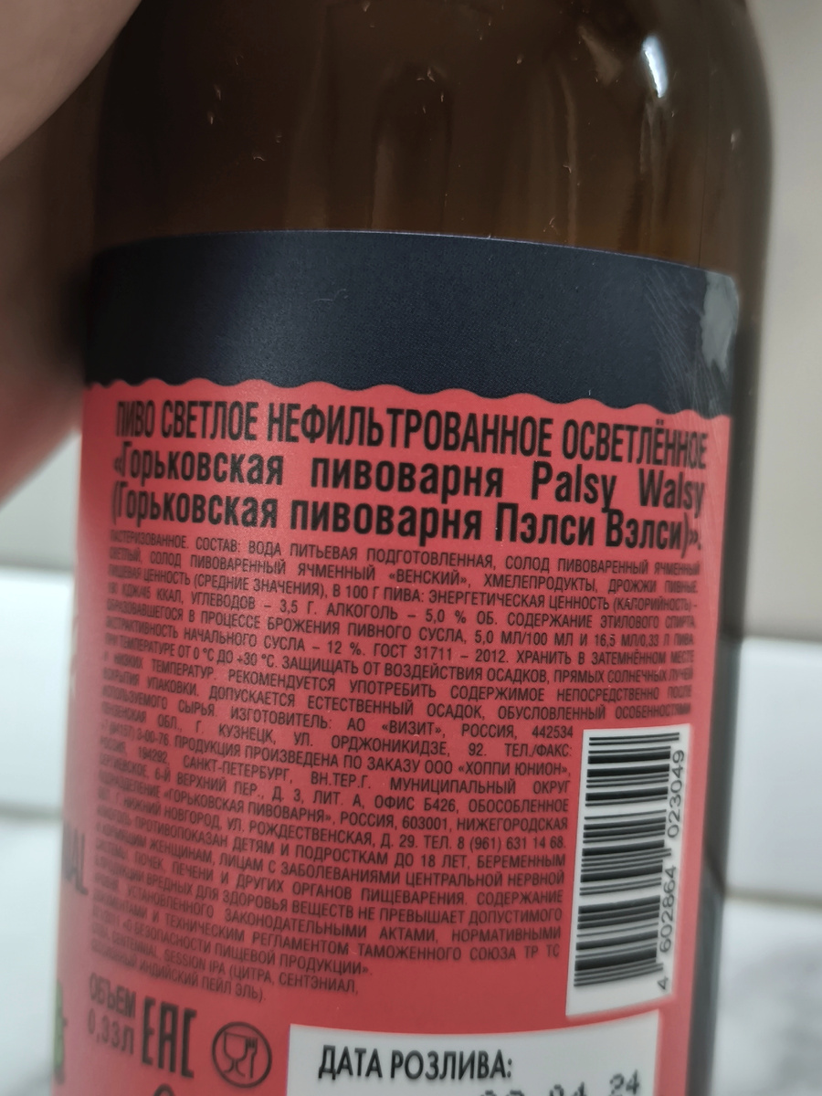 Пиво "Palsy Walsy" (Пэтси Вэлси) от Горьковской Пивоварни