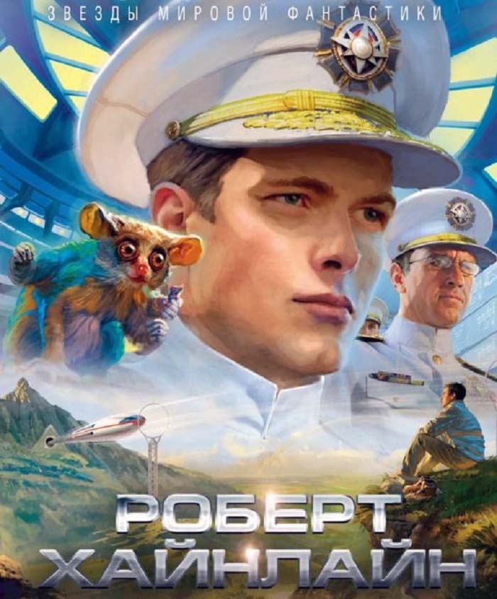 Обложка книги из серии "Звёзды мировой фантастики".